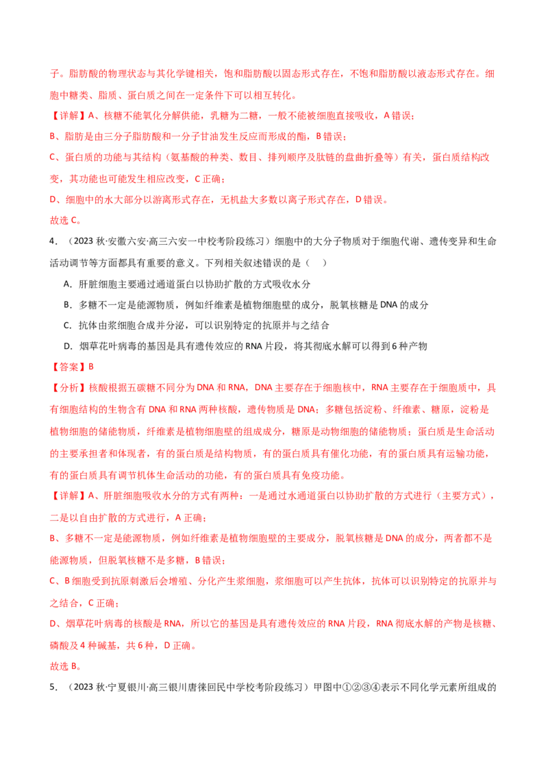 专题01细胞的物质基础（解析版）_2024年新高考资料_3.2024专项复习_2024年高考生物热点&middot;重点&middot;难点专练（新高考专用）