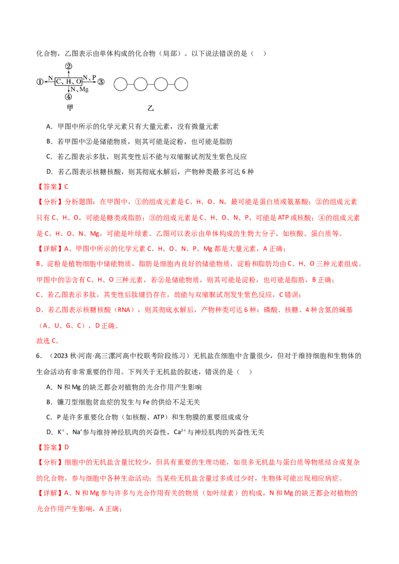 专题01细胞的物质基础（解析版）_2024年新高考资料_3.2024专项复习_2024年高考生物热点&middot;重点&middot;难点专练（新高考专用）