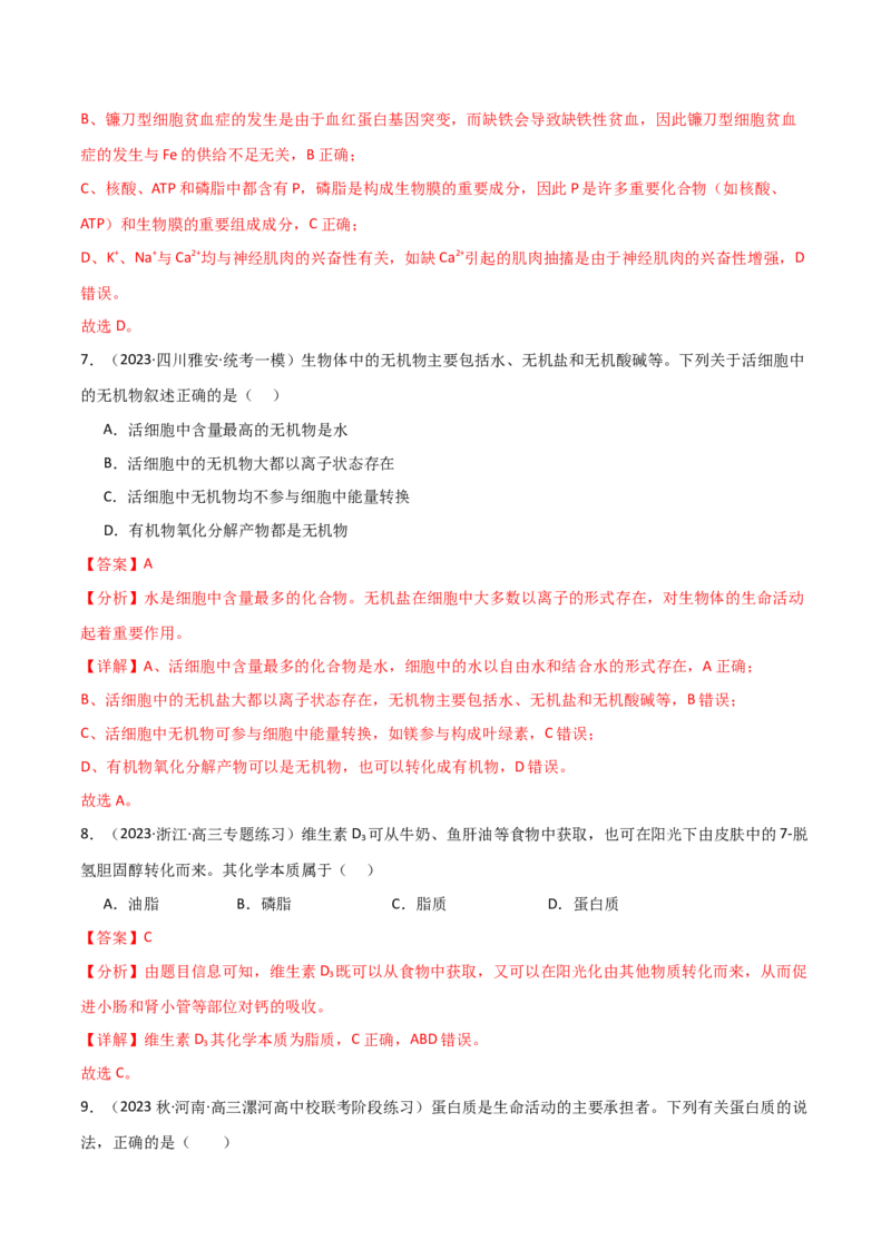 专题01细胞的物质基础（解析版）_2024年新高考资料_3.2024专项复习_2024年高考生物热点&middot;重点&middot;难点专练（新高考专用）