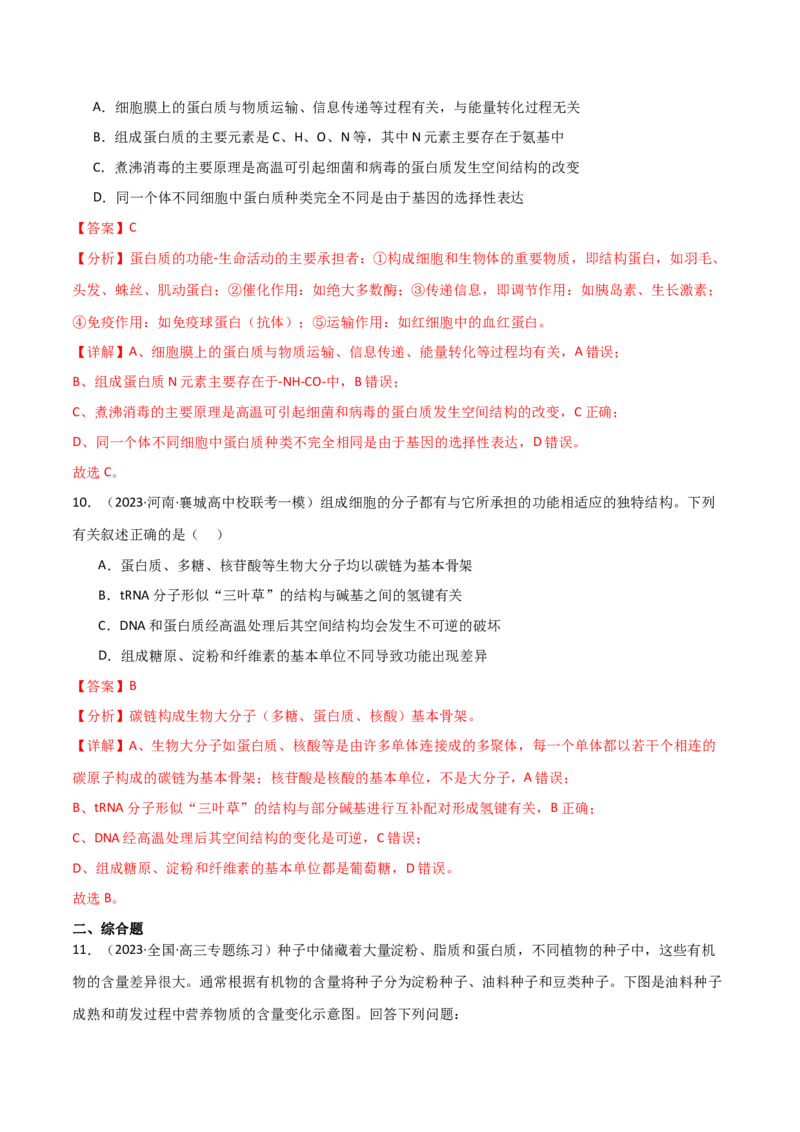 专题01细胞的物质基础（解析版）_2024年新高考资料_3.2024专项复习_2024年高考生物热点&middot;重点&middot;难点专练（新高考专用）
