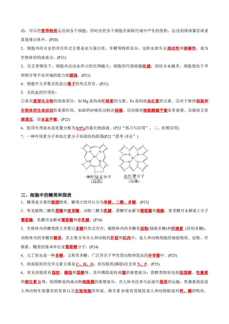 专题01细胞的物质基础（解析版）_2024年新高考资料_3.2024专项复习_2024年高考生物热点&middot;重点&middot;难点专练（新高考专用）