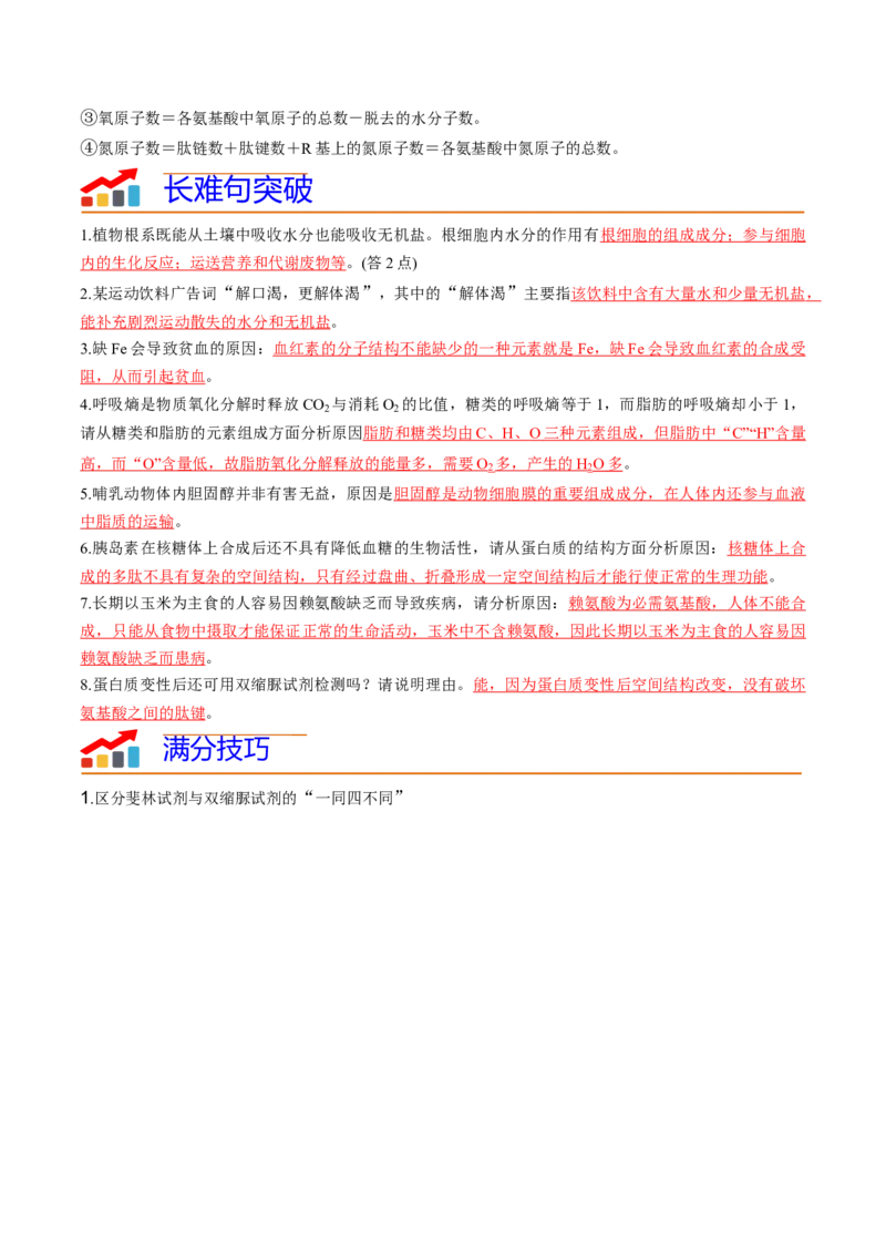 专题01细胞的物质基础（解析版）_2024年新高考资料_3.2024专项复习_2024年高考生物热点&middot;重点&middot;难点专练（新高考专用）