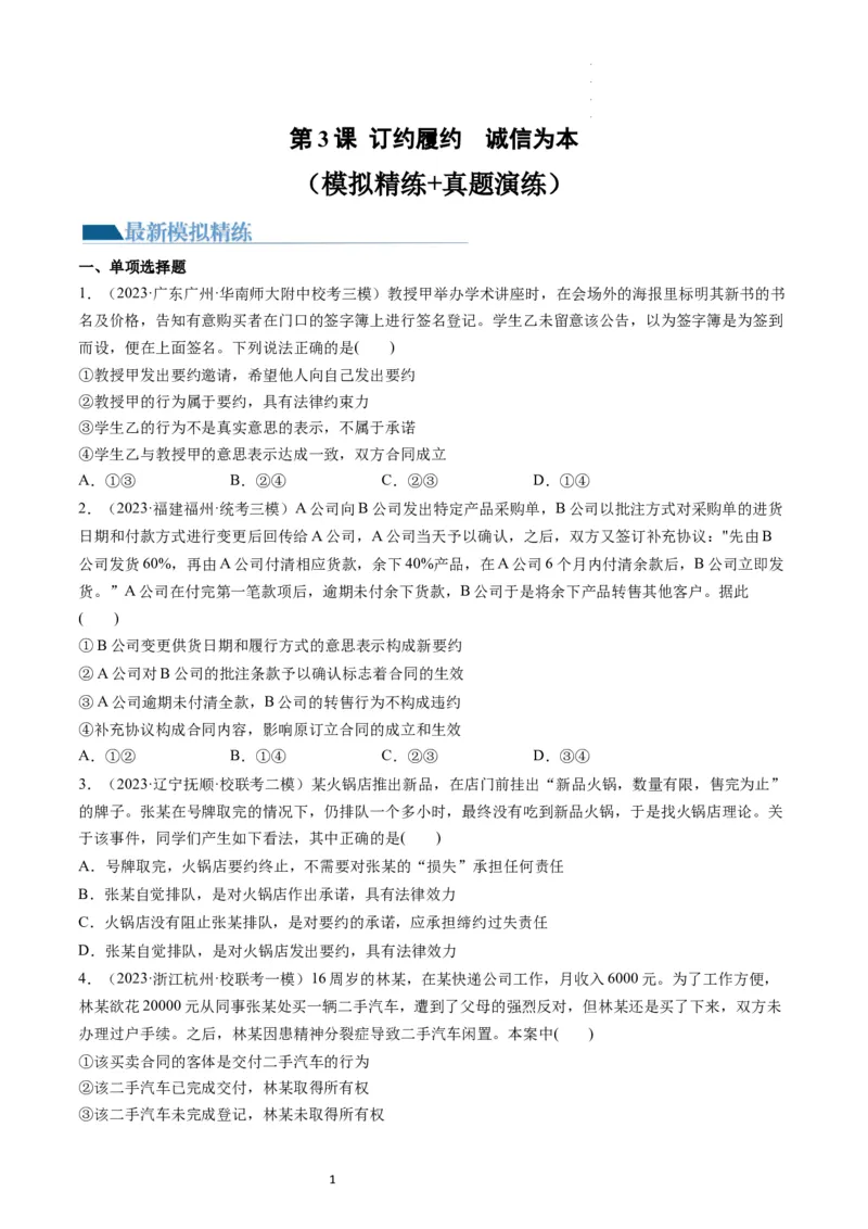 第03课订约履约　诚信为本（练习）（原卷版）_新高考复习资料_2024年新高考资料_一轮复习资料_完2024年高考政治一轮复习讲练测（课件+讲义+练习）（新教材新高考）_选择性必修2