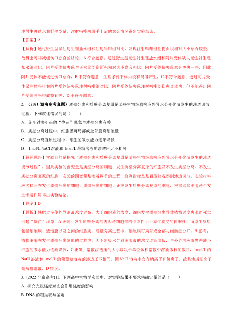 专题01实验分析类（原卷版）_2024年新高考资料_2.2024二轮复习_备战2024年高考生物实验专项突破3143686_专题01实验分析类-备战2024年高考生物实验专项突破