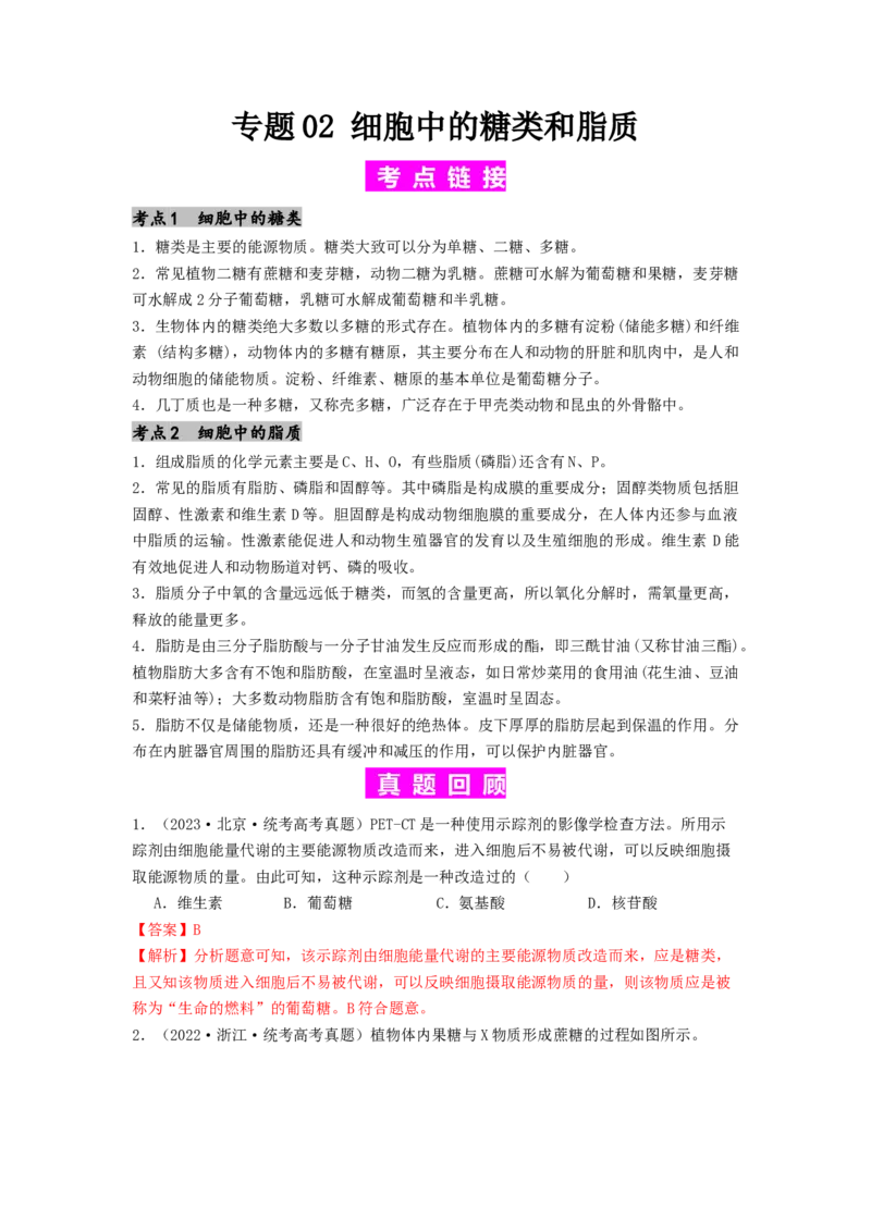 专题02细胞中的糖类和脂质（解析版）_2024年新高考资料_1.2024一轮复习_备战2024年高考生物一轮复习抢分特训（全国通用）