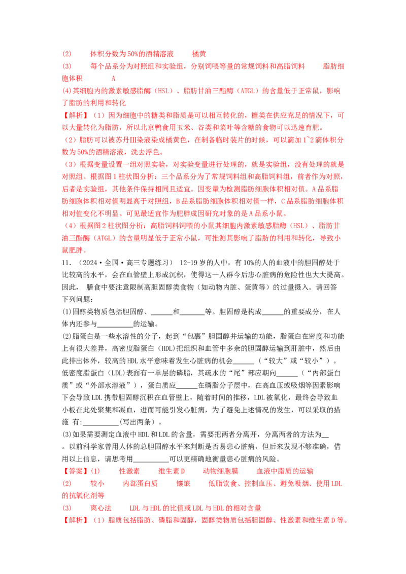 专题02细胞中的糖类和脂质（解析版）_2024年新高考资料_1.2024一轮复习_备战2024年高考生物一轮复习抢分特训（全国通用）