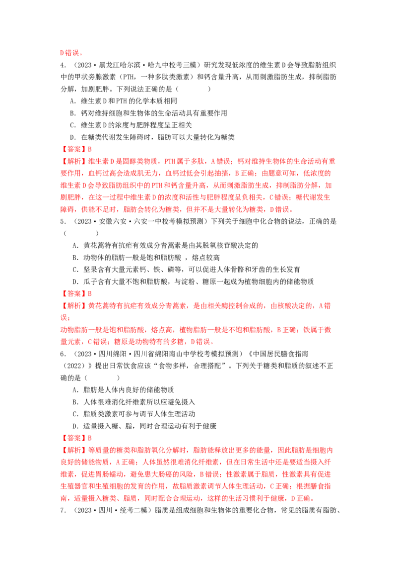 专题02细胞中的糖类和脂质（解析版）_2024年新高考资料_1.2024一轮复习_备战2024年高考生物一轮复习抢分特训（全国通用）