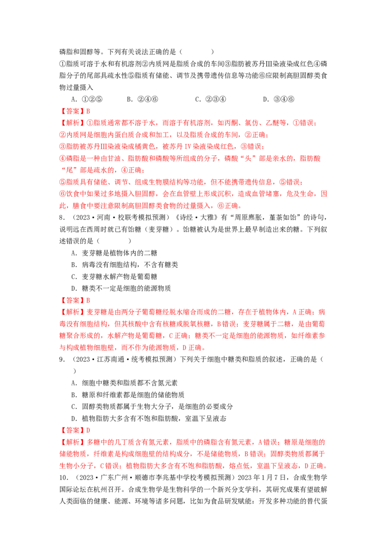 专题02细胞中的糖类和脂质（解析版）_2024年新高考资料_1.2024一轮复习_备战2024年高考生物一轮复习抢分特训（全国通用）
