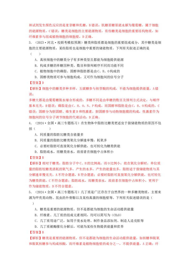 专题02细胞中的糖类和脂质（解析版）_2024年新高考资料_1.2024一轮复习_备战2024年高考生物一轮复习抢分特训（全国通用）