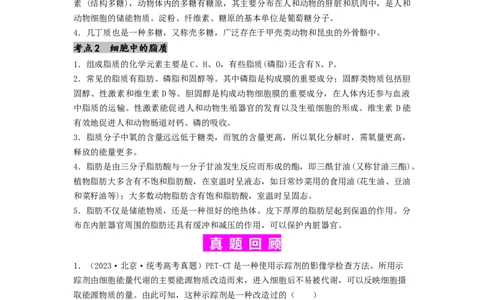 专题02细胞中的糖类和脂质（解析版）_2024年新高考资料_1.2024一轮复习_备战2024年高考生物一轮复习抢分特训（全国通用）