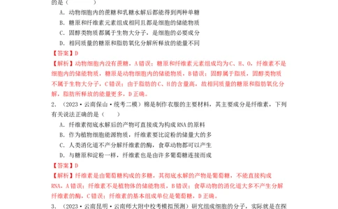 专题02细胞中的糖类和脂质（解析版）_2024年新高考资料_1.2024一轮复习_备战2024年高考生物一轮复习抢分特训（全国通用）