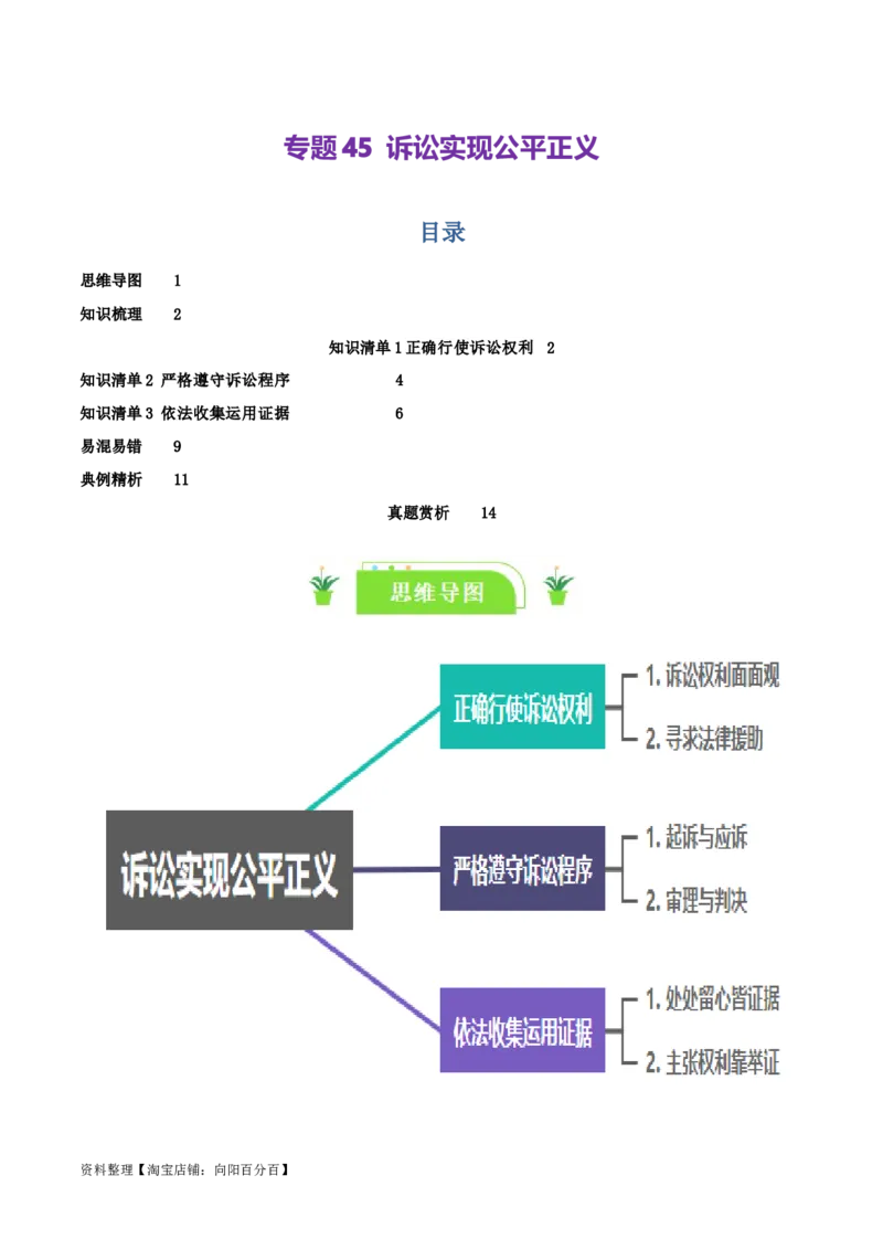 专题45诉讼实现公平正义_新高考复习资料_2024年新高考资料_一轮复习资料_口袋书2024年高考政治一轮复习知识清单（新高考通用）