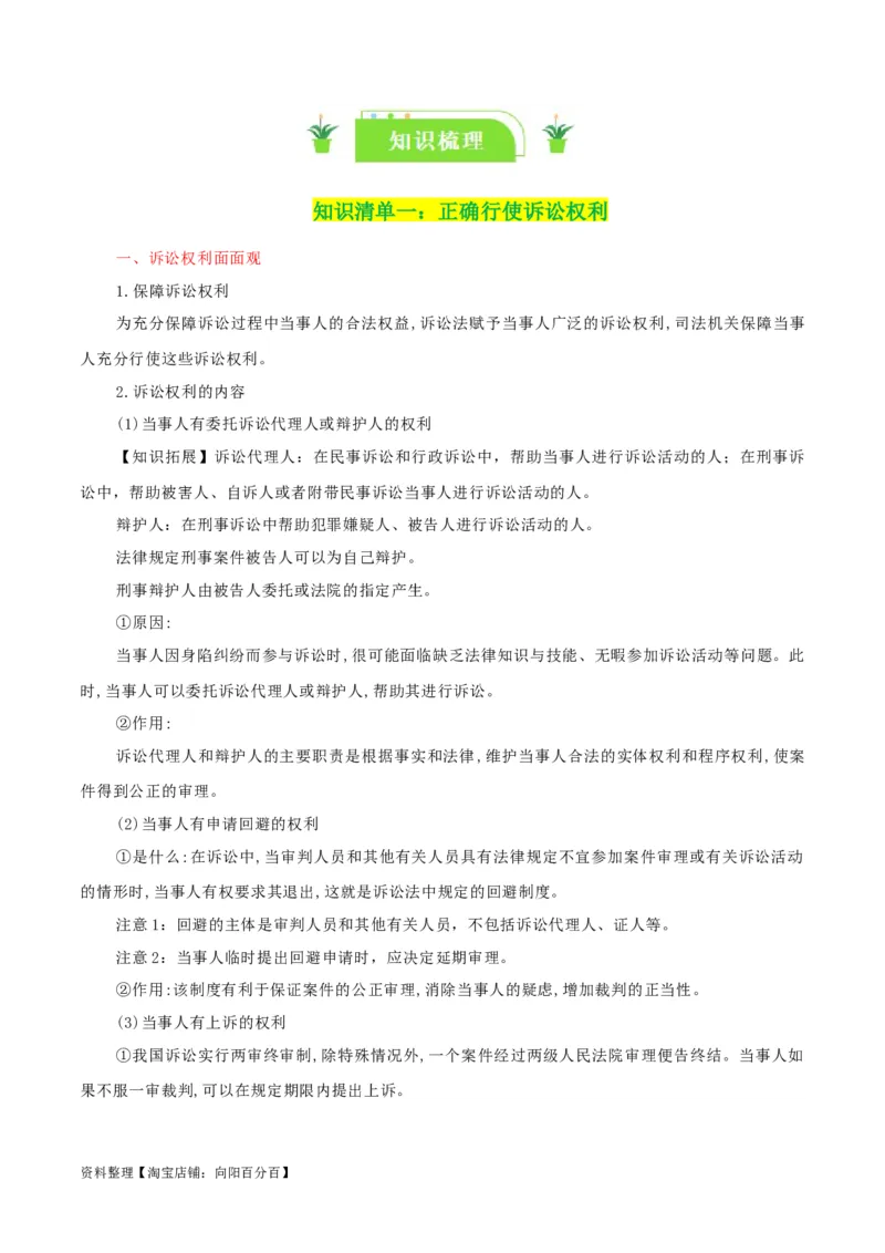 专题45诉讼实现公平正义_新高考复习资料_2024年新高考资料_一轮复习资料_口袋书2024年高考政治一轮复习知识清单（新高考通用）