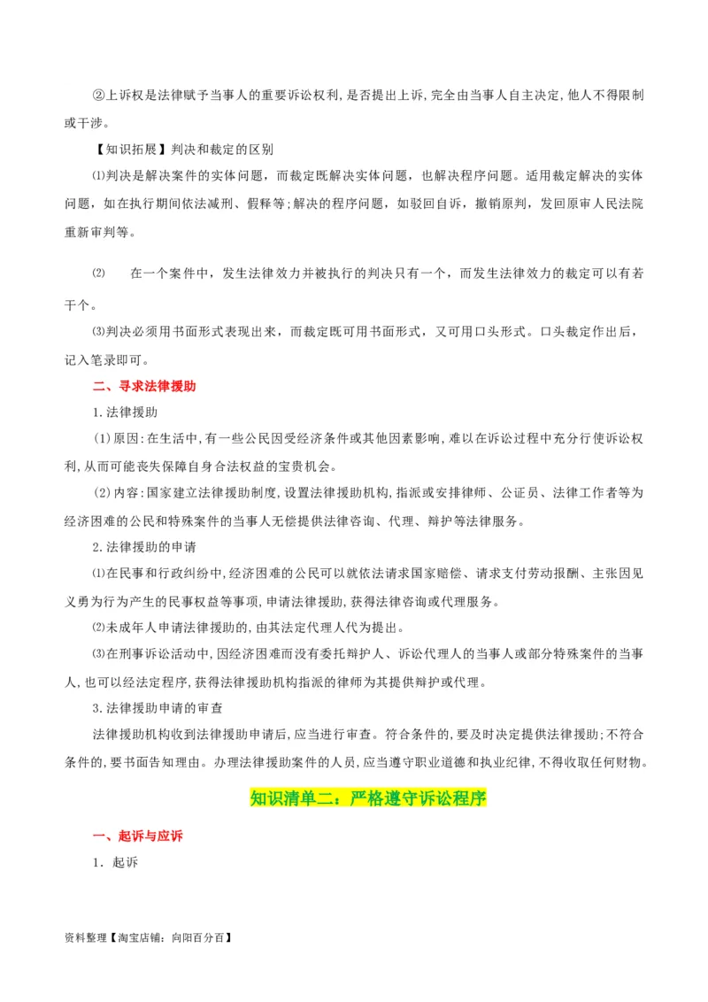专题45诉讼实现公平正义_新高考复习资料_2024年新高考资料_一轮复习资料_口袋书2024年高考政治一轮复习知识清单（新高考通用）