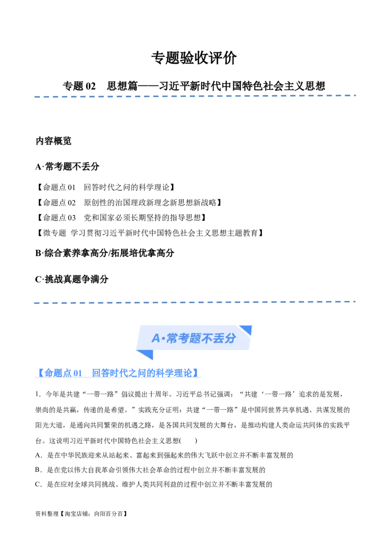 专题02思想篇&mdash;&mdash;习近平新时代中国特色社会主义思想（分层练）（解析版）_新高考复习资料_2024年新高考资料_二轮复习资料_分层练_教师版（含答案解析）