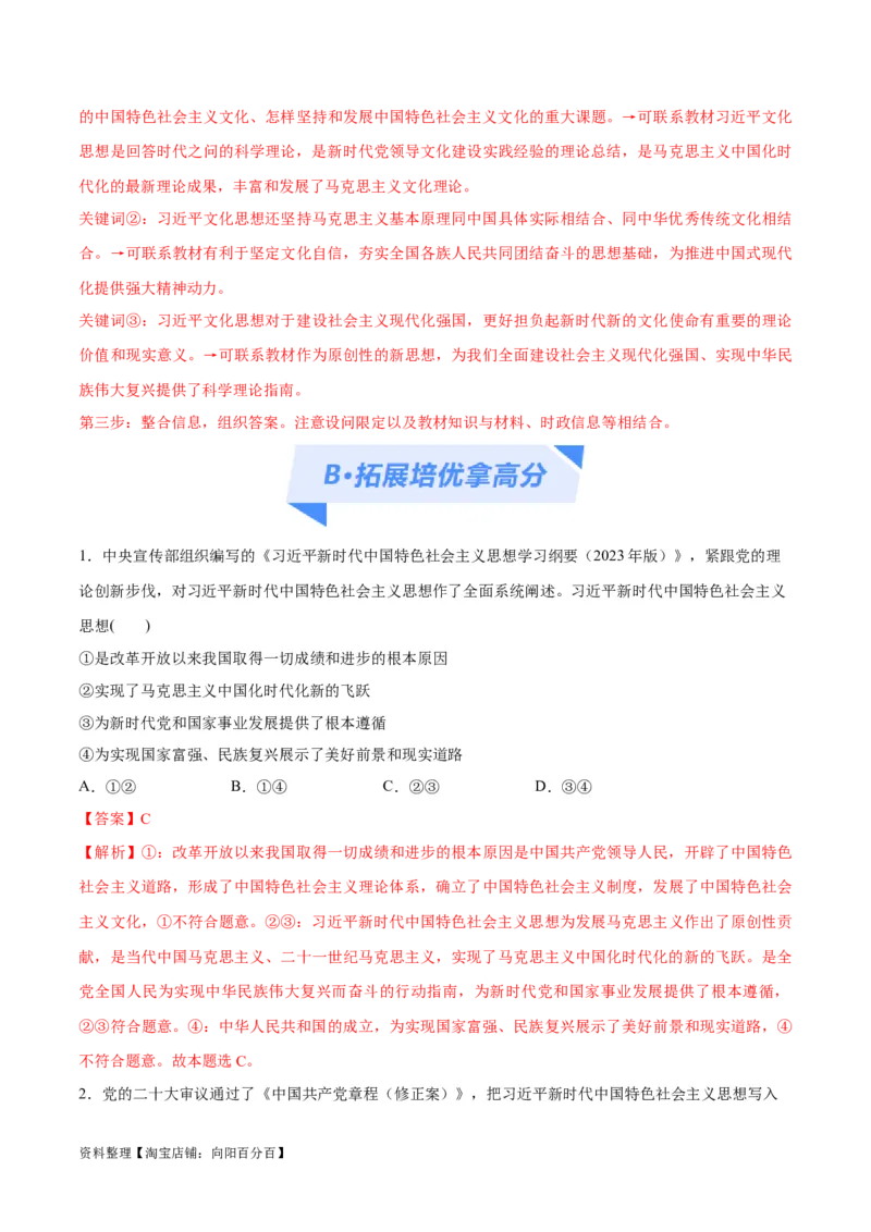专题02思想篇&mdash;&mdash;习近平新时代中国特色社会主义思想（分层练）（解析版）_新高考复习资料_2024年新高考资料_二轮复习资料_分层练_教师版（含答案解析）