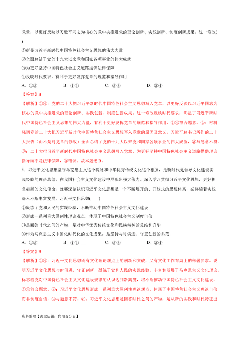 专题02思想篇&mdash;&mdash;习近平新时代中国特色社会主义思想（分层练）（解析版）_新高考复习资料_2024年新高考资料_二轮复习资料_分层练_教师版（含答案解析）