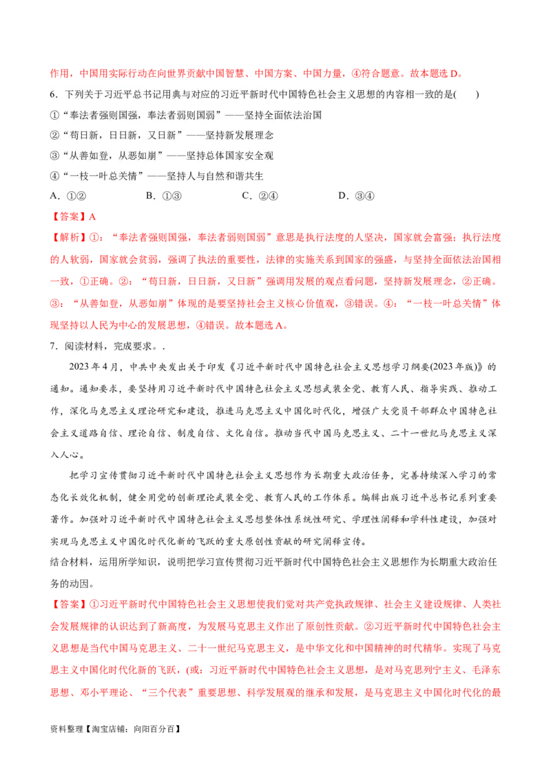 专题02思想篇&mdash;&mdash;习近平新时代中国特色社会主义思想（分层练）（解析版）_新高考复习资料_2024年新高考资料_二轮复习资料_分层练_教师版（含答案解析）
