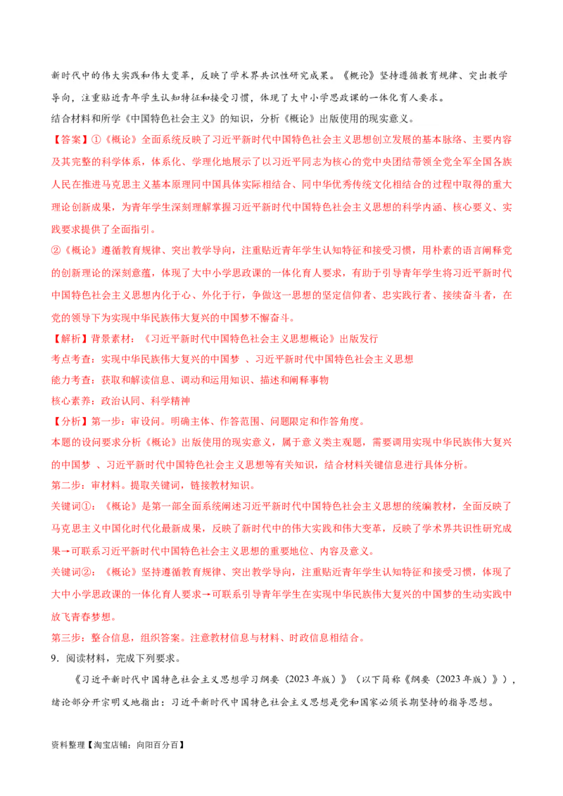 专题02思想篇&mdash;&mdash;习近平新时代中国特色社会主义思想（分层练）（解析版）_新高考复习资料_2024年新高考资料_二轮复习资料_分层练_教师版（含答案解析）