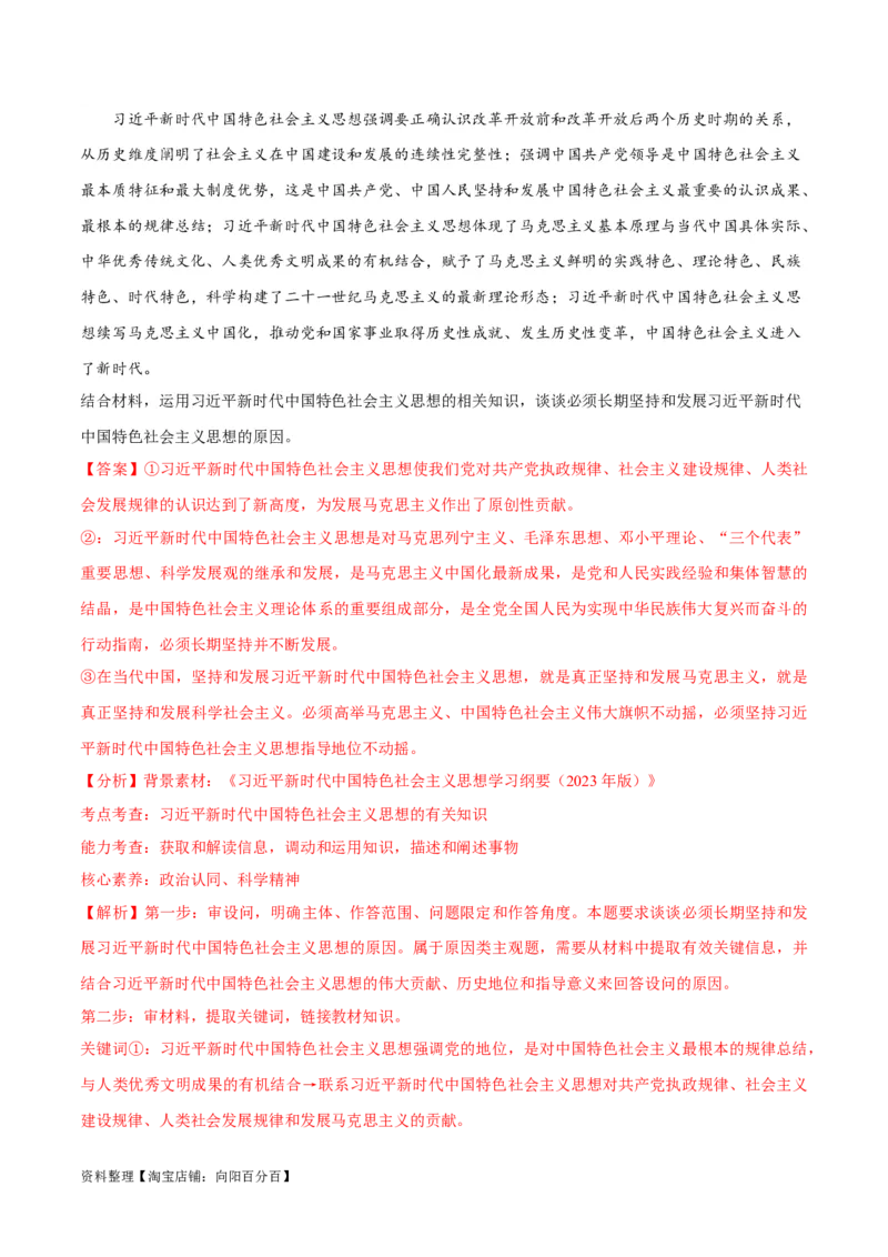 专题02思想篇&mdash;&mdash;习近平新时代中国特色社会主义思想（分层练）（解析版）_新高考复习资料_2024年新高考资料_二轮复习资料_分层练_教师版（含答案解析）