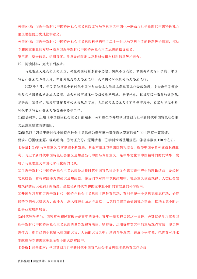 专题02思想篇&mdash;&mdash;习近平新时代中国特色社会主义思想（分层练）（解析版）_新高考复习资料_2024年新高考资料_二轮复习资料_分层练_教师版（含答案解析）