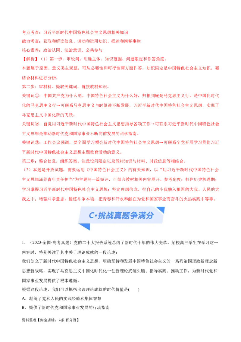 专题02思想篇&mdash;&mdash;习近平新时代中国特色社会主义思想（分层练）（解析版）_新高考复习资料_2024年新高考资料_二轮复习资料_分层练_教师版（含答案解析）