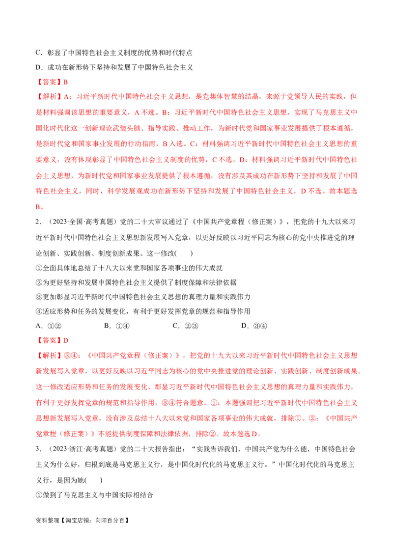 专题02思想篇&mdash;&mdash;习近平新时代中国特色社会主义思想（分层练）（解析版）_新高考复习资料_2024年新高考资料_二轮复习资料_分层练_教师版（含答案解析）