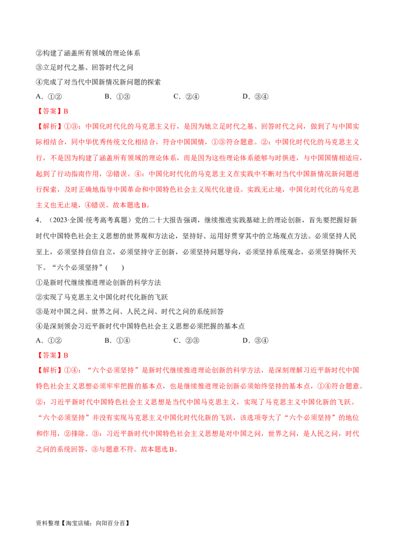 专题02思想篇&mdash;&mdash;习近平新时代中国特色社会主义思想（分层练）（解析版）_新高考复习资料_2024年新高考资料_二轮复习资料_分层练_教师版（含答案解析）