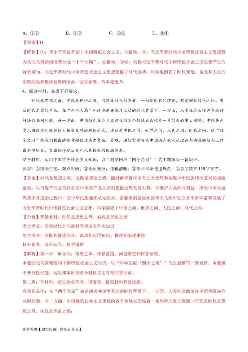 专题02思想篇&mdash;&mdash;习近平新时代中国特色社会主义思想（分层练）（解析版）_新高考复习资料_2024年新高考资料_二轮复习资料_分层练_教师版（含答案解析）