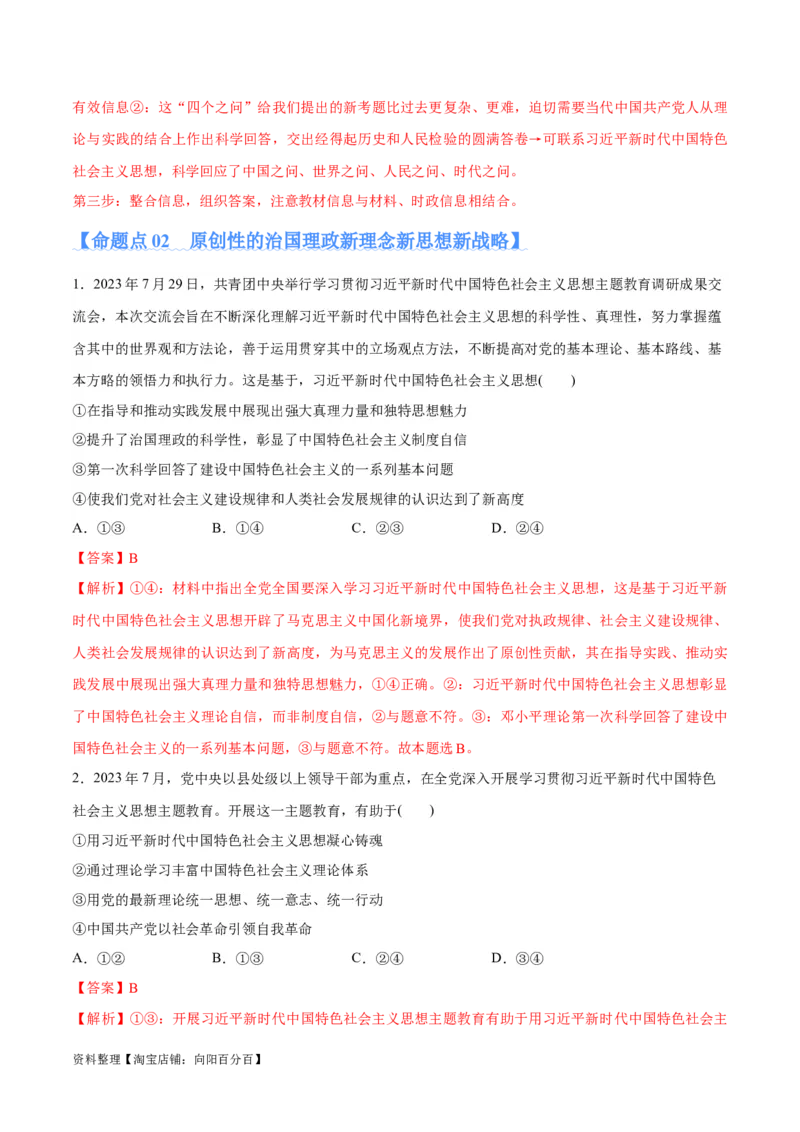 专题02思想篇&mdash;&mdash;习近平新时代中国特色社会主义思想（分层练）（解析版）_新高考复习资料_2024年新高考资料_二轮复习资料_分层练_教师版（含答案解析）
