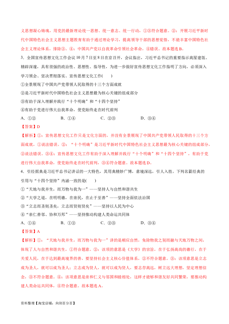 专题02思想篇&mdash;&mdash;习近平新时代中国特色社会主义思想（分层练）（解析版）_新高考复习资料_2024年新高考资料_二轮复习资料_分层练_教师版（含答案解析）