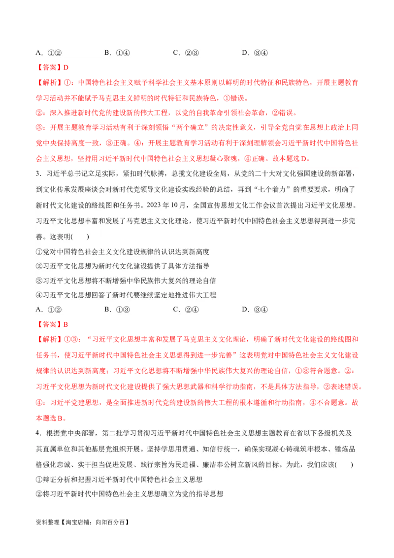 专题02思想篇&mdash;&mdash;习近平新时代中国特色社会主义思想（分层练）（解析版）_新高考复习资料_2024年新高考资料_二轮复习资料_分层练_教师版（含答案解析）