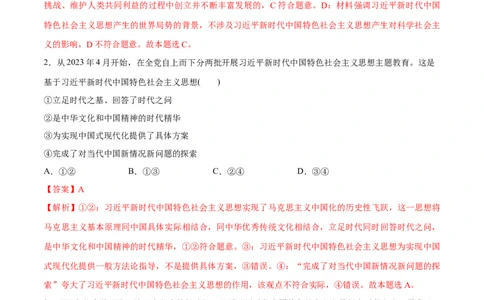 专题02思想篇&mdash;&mdash;习近平新时代中国特色社会主义思想（分层练）（解析版）_新高考复习资料_2024年新高考资料_二轮复习资料_分层练_教师版（含答案解析）