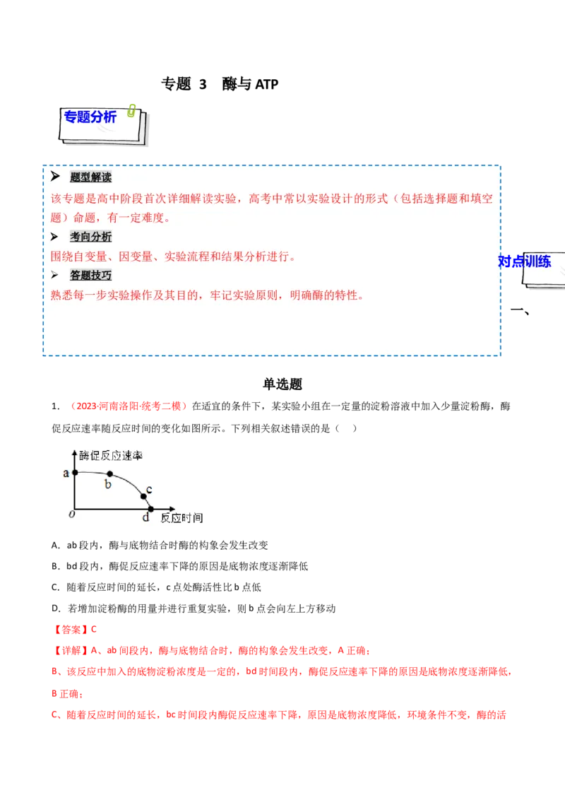 专题03酶与ATP（解析版）_2024年新高考资料_3.2024专项复习_备战2024年高考生物一轮复习重难点突破讲解与训练（新教材）
