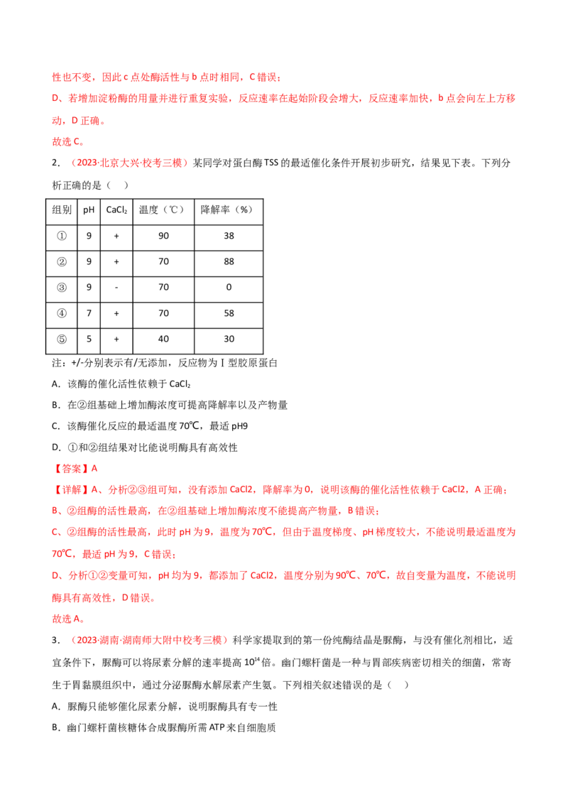 专题03酶与ATP（解析版）_2024年新高考资料_3.2024专项复习_备战2024年高考生物一轮复习重难点突破讲解与训练（新教材）