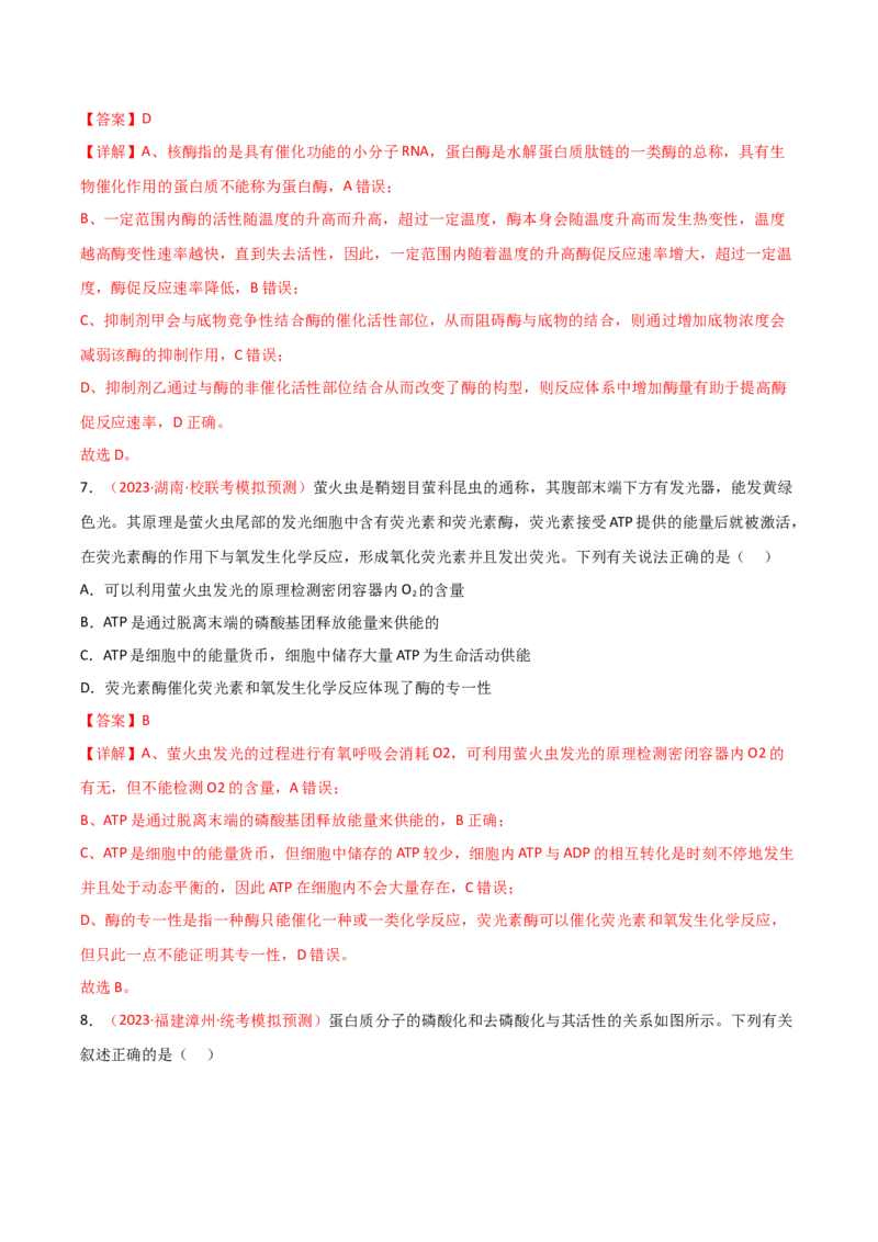 专题03酶与ATP（解析版）_2024年新高考资料_3.2024专项复习_备战2024年高考生物一轮复习重难点突破讲解与训练（新教材）