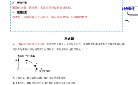 专题03酶与ATP（解析版）_2024年新高考资料_3.2024专项复习_备战2024年高考生物一轮复习重难点突破讲解与训练（新教材）