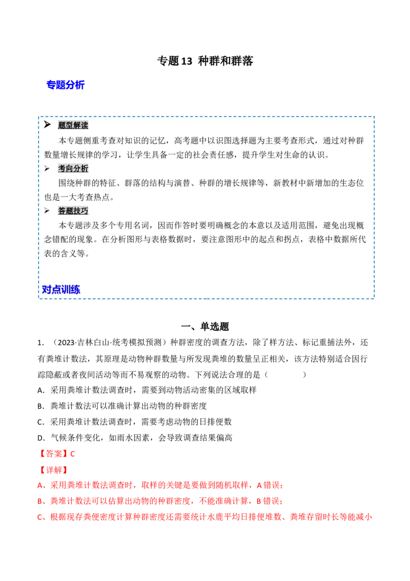 专题13种群和群落（解析版）_2024年新高考资料_3.2024专项复习_备战2024年高考生物一轮复习重难点突破讲解与训练（新教材）