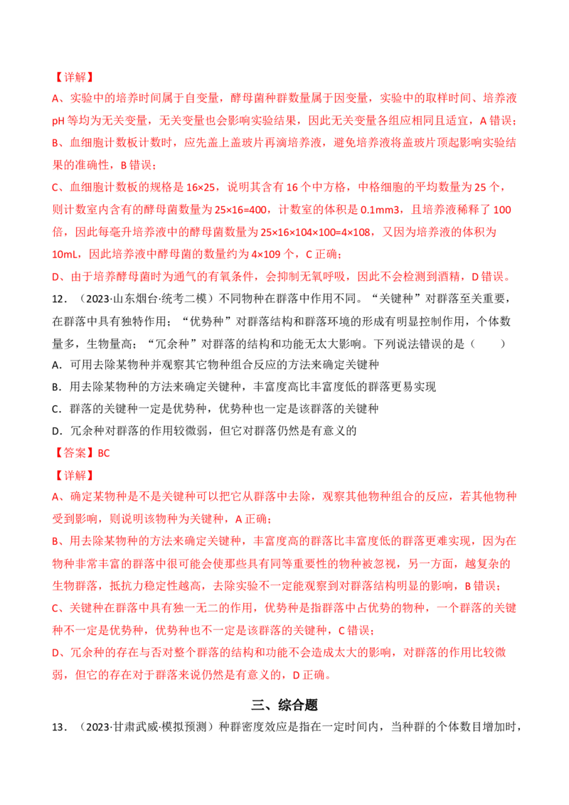 专题13种群和群落（解析版）_2024年新高考资料_3.2024专项复习_备战2024年高考生物一轮复习重难点突破讲解与训练（新教材）