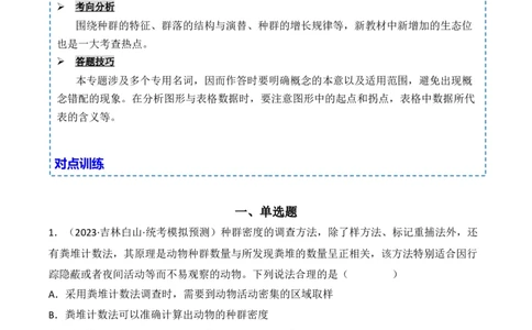 专题13种群和群落（解析版）_2024年新高考资料_3.2024专项复习_备战2024年高考生物一轮复习重难点突破讲解与训练（新教材）