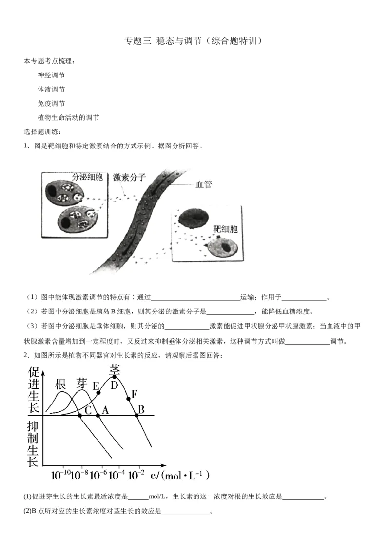 专题三稳态与调节（综合题特训）-2024年高考生物二轮复习专题训练（全国通用）（原卷版）_2024年新高考资料_2.2024二轮复习_2024年高考生物二轮复习专题训练（全国通用）
