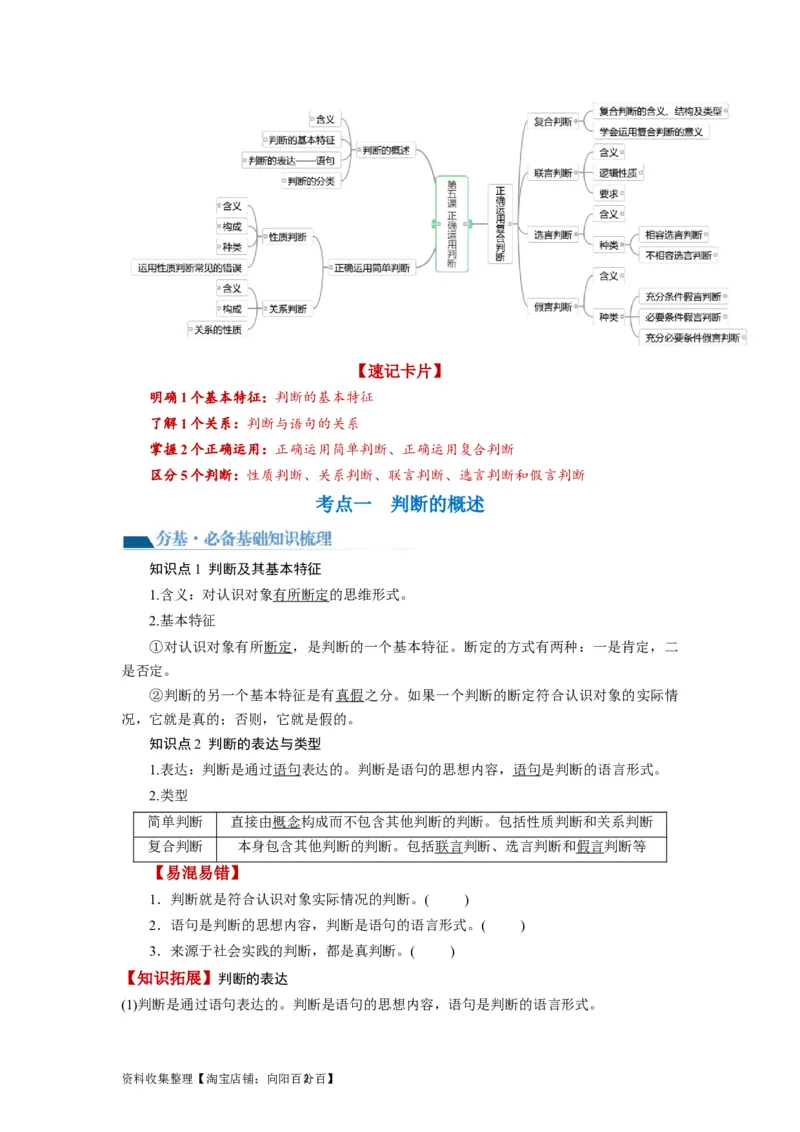 第05课正确运用判断（讲义）（原卷版）_新高考复习资料_2024年新高考资料_一轮复习资料_完2024年高考政治一轮复习讲练测（课件+讲义+练习）（新教材新高考）_选择性必修3