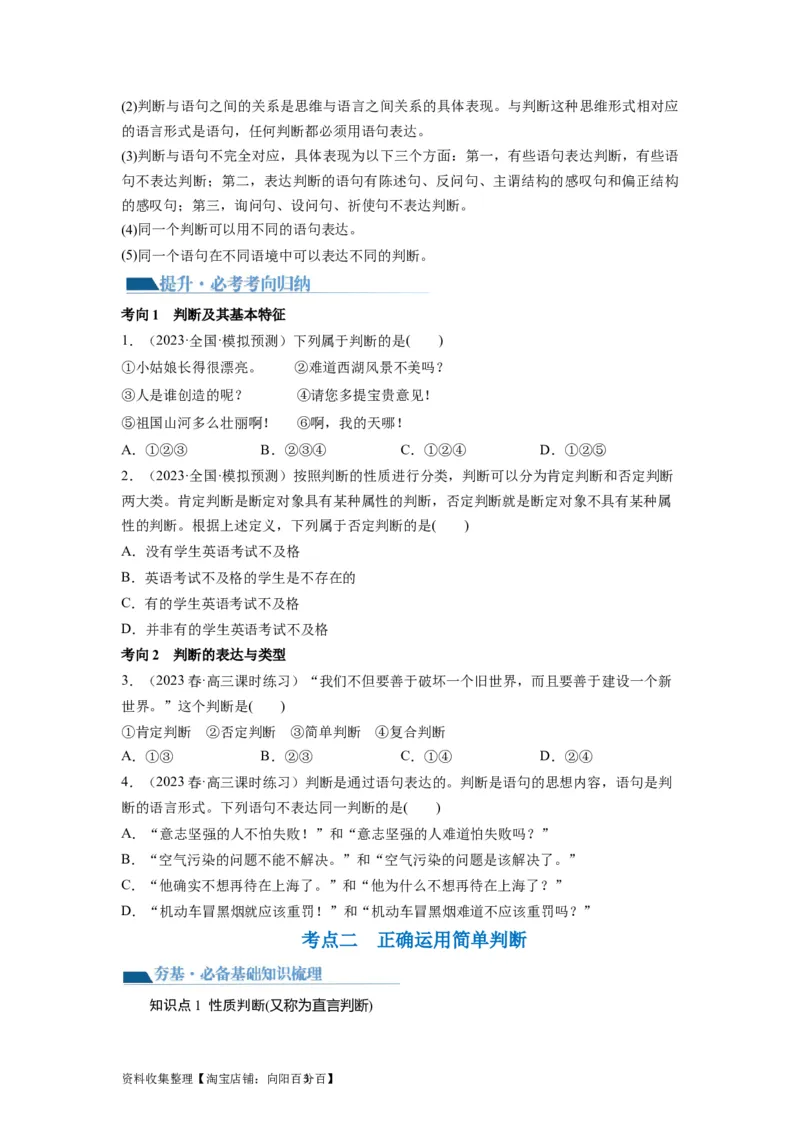 第05课正确运用判断（讲义）（原卷版）_新高考复习资料_2024年新高考资料_一轮复习资料_完2024年高考政治一轮复习讲练测（课件+讲义+练习）（新教材新高考）_选择性必修3