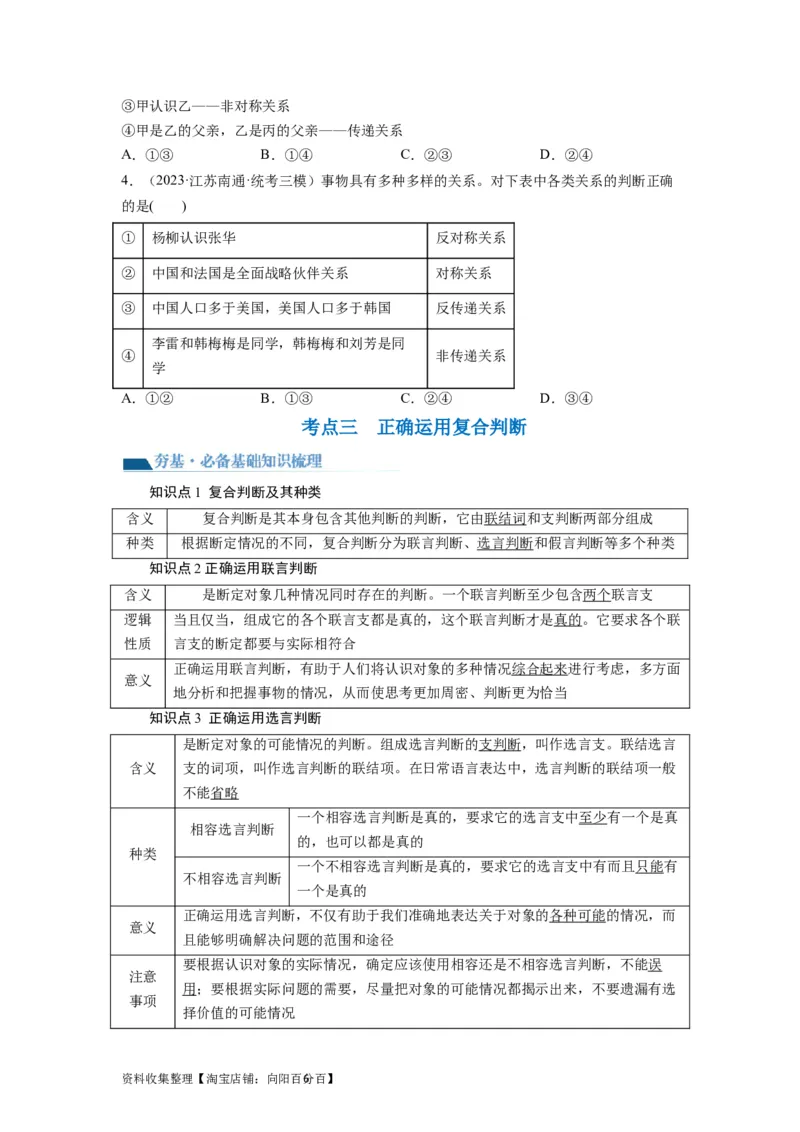 第05课正确运用判断（讲义）（原卷版）_新高考复习资料_2024年新高考资料_一轮复习资料_完2024年高考政治一轮复习讲练测（课件+讲义+练习）（新教材新高考）_选择性必修3