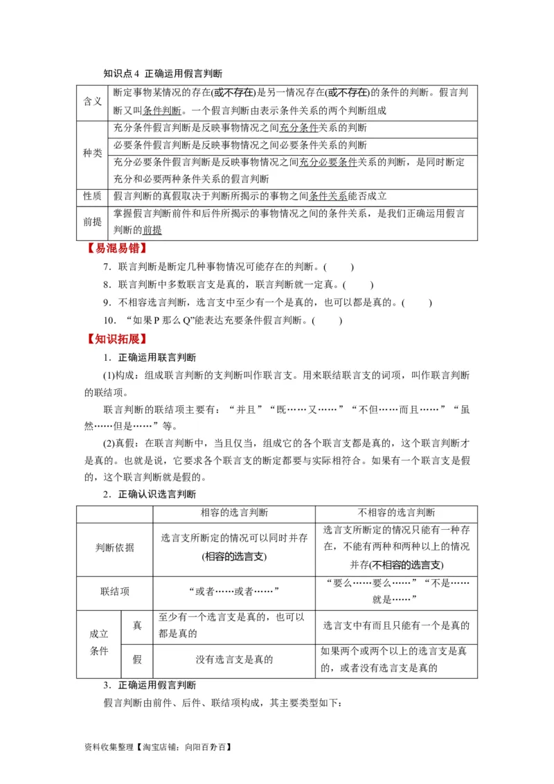 第05课正确运用判断（讲义）（原卷版）_新高考复习资料_2024年新高考资料_一轮复习资料_完2024年高考政治一轮复习讲练测（课件+讲义+练习）（新教材新高考）_选择性必修3