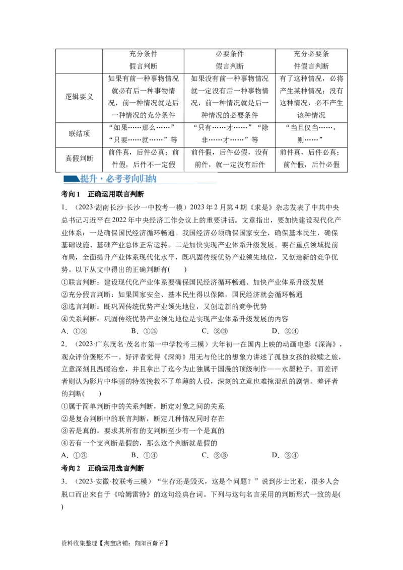 第05课正确运用判断（讲义）（原卷版）_新高考复习资料_2024年新高考资料_一轮复习资料_完2024年高考政治一轮复习讲练测（课件+讲义+练习）（新教材新高考）_选择性必修3
