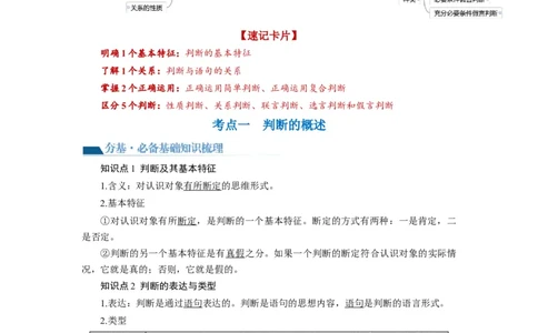 第05课正确运用判断（讲义）（原卷版）_新高考复习资料_2024年新高考资料_一轮复习资料_完2024年高考政治一轮复习讲练测（课件+讲义+练习）（新教材新高考）_选择性必修3