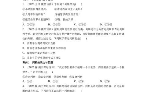 第05课正确运用判断（讲义）（原卷版）_新高考复习资料_2024年新高考资料_一轮复习资料_完2024年高考政治一轮复习讲练测（课件+讲义+练习）（新教材新高考）_选择性必修3