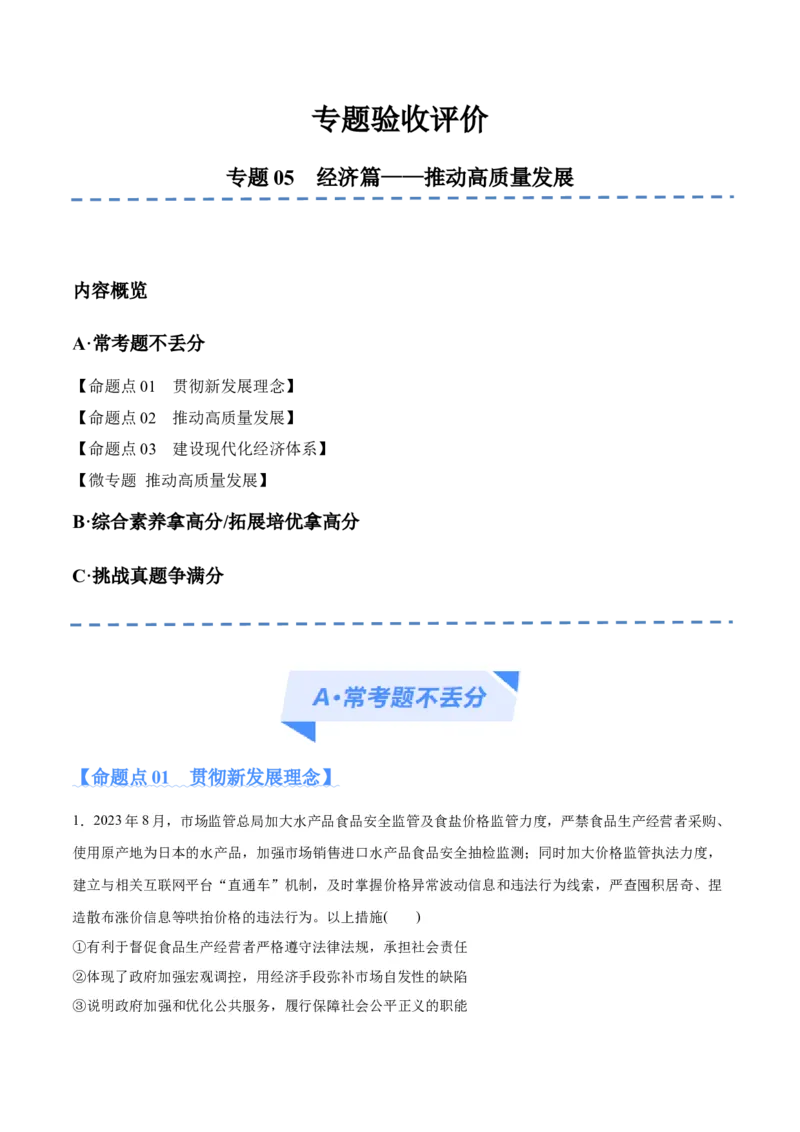 专题05经济篇&mdash;&mdash;推动高质量发展（分层练）（原卷版）_新高考复习资料_2024年新高考资料_二轮复习资料_高频考点解密2024年高考政治二轮复习高频考点追踪与预测（新高考专用）