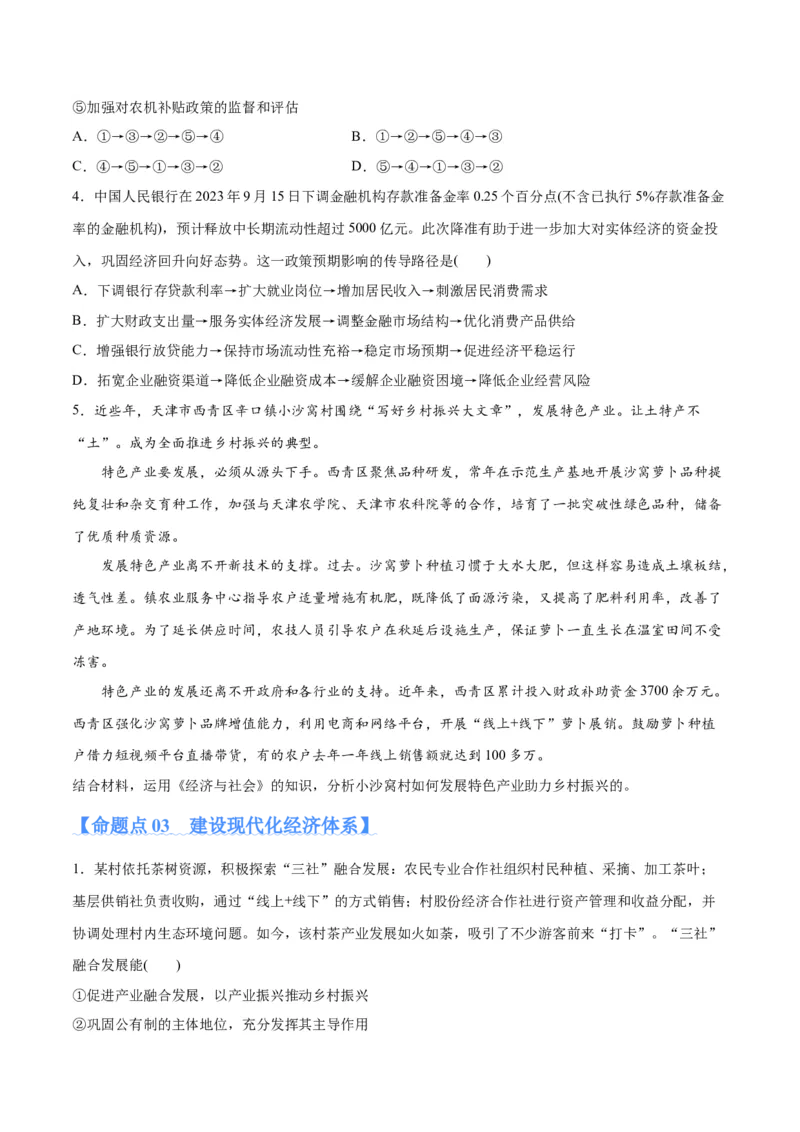 专题05经济篇&mdash;&mdash;推动高质量发展（分层练）（原卷版）_新高考复习资料_2024年新高考资料_二轮复习资料_高频考点解密2024年高考政治二轮复习高频考点追踪与预测（新高考专用）